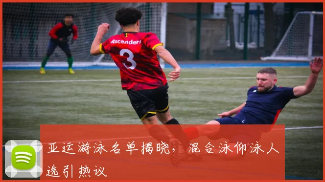 亚运游泳名单揭晓，混合泳仰泳人选引热议 - 中国体彩网