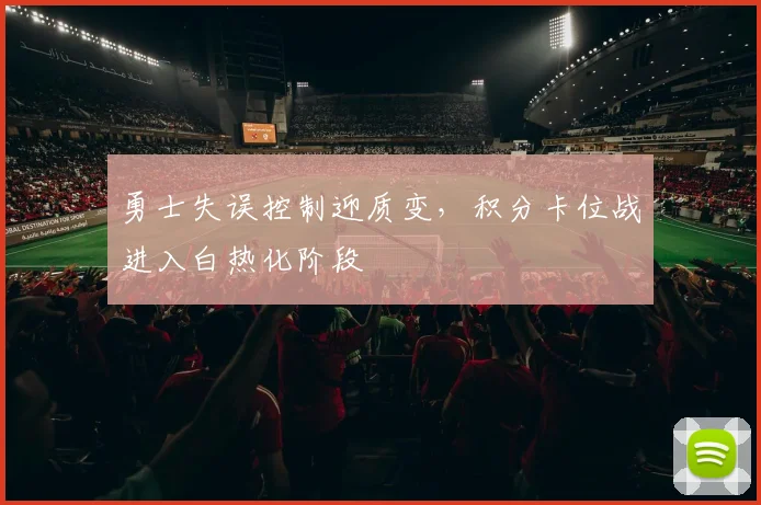 勇士失误控制迎质变，积分卡位战进入白热化阶段 - 中国体彩网