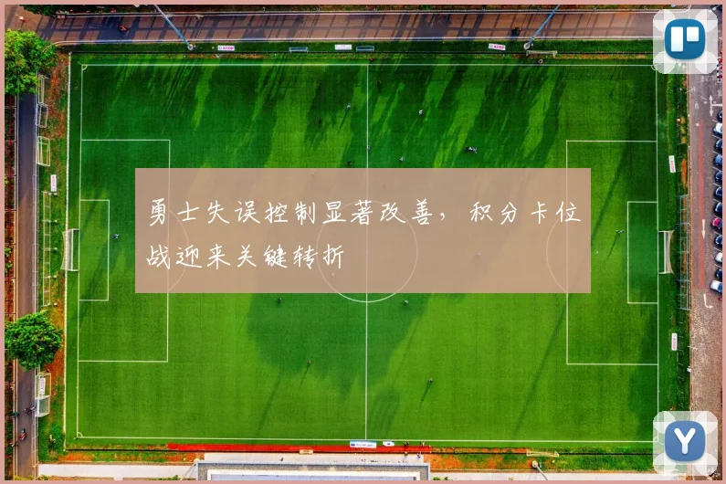 勇士失误控制显著改善，积分卡位战迎来关键转折 - 中国体彩网