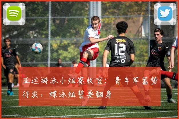 亚运游泳小组赛收官：青年军蓄势待发，蝶泳组誓要翻身 - 中国体彩网