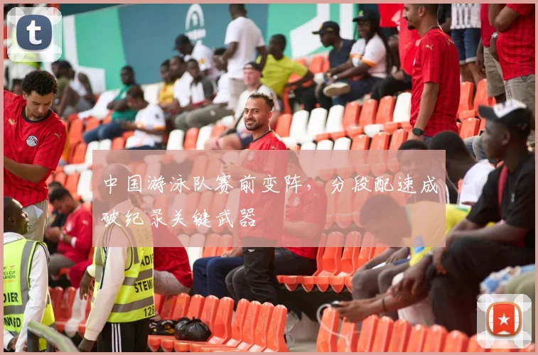 中国游泳队赛前变阵,分段配速成破纪录关键武器