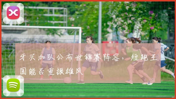 牙买加队公布世锦赛阵容,短跑王国能否重振雄风