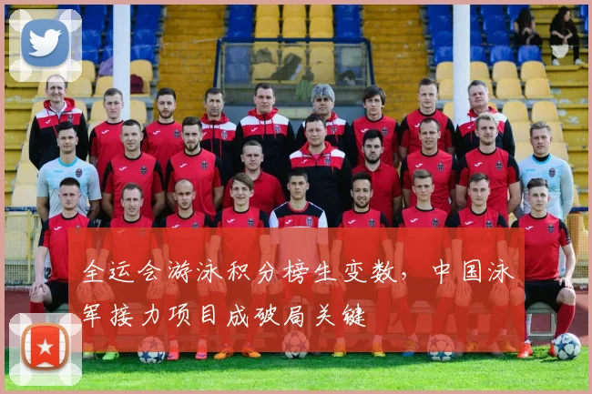 全运会游泳积分榜生变数，中国泳军接力项目成破局关键 - 中国体彩网