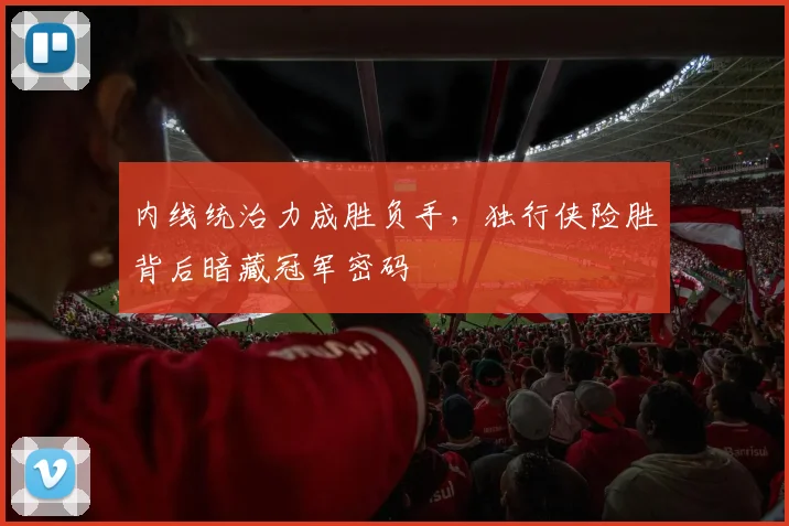 内线统治力成胜负手，独行侠险胜背后暗藏冠军密码 - 中国体彩网