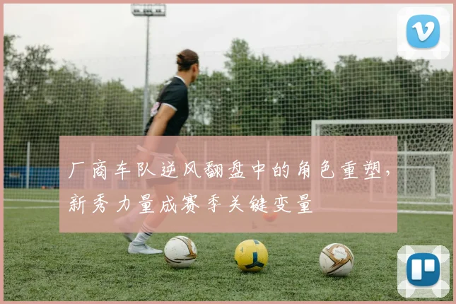 厂商车队逆风翻盘中的角色重塑，新秀力量成赛季关键变量 - 中国体彩网